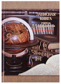 Купить Записная книга учителя «Глобус и фолианты», А5 — Фото №1