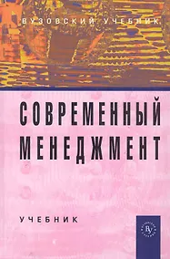 Купить Современный менеджмент: Учебник — Фото №1