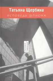 Купить Исповедь шпиона — Фото №1