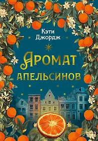 Купить Аромат апельсинов — Фото №1