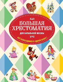 Купить Большая хрестоматия для начальной школы. 6-е изд., исправленное и дополненное — Фото №1