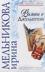 Купить Роман с Джульеттой — Фото №1