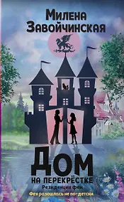 Купить Дом на перекрестке. Резиденция феи — Фото №1