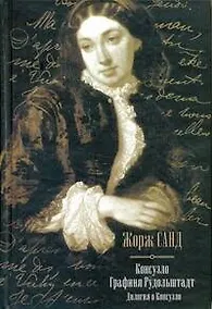 Купить Консуэло. Графиня Рудольштадт: дилоги о Консуэло — Фото №1