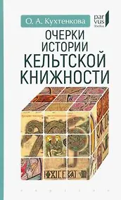 Купить Очерки истории кельтской книжности — Фото №1