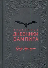 Купить Подлинные дневники Вампира / Граф Дракула. Опрышко Е. (Рипол) — Фото №1