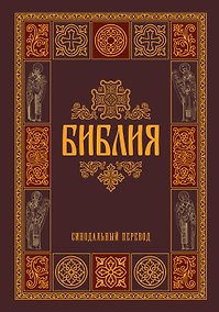 Купить Библия. Гриф РПЦ. Синодальный перевод. Библейские карты — Фото №1