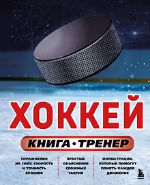 Купить Хоккей. Книга-тренер — Фото №1