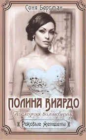 Купить Полина Виардо. Последняя волшебница — Фото №1
