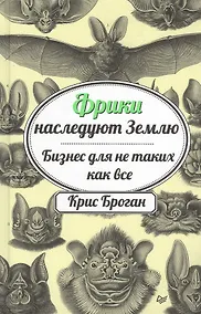 Купить Фрики наследуют Землю. Бизнес для не таких как все — Фото №1