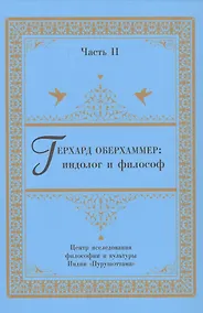 Купить Герхард Оберхаммер: индолог и философ. Часть II — Фото №1