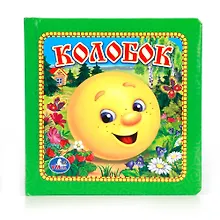 Купить Колобок. Книга В Пухлой Обложке — Фото №1