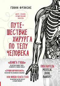 Купить Путешествие хирурга по телу человека — Фото №1
