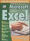 Купить Microsoft Excel — Фото №1