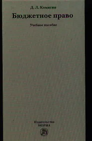 Купить Бюджетное право : учеб. пособие — Фото №1