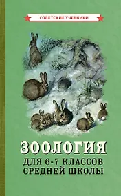 Купить Зоология. Учебник для 6-7 классов средней школы — Фото №1