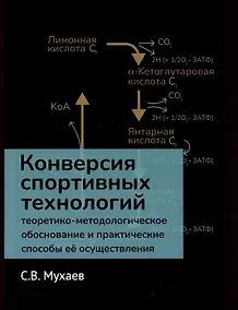 Купить Конверсия спортивных технологий. Теоретико-методологическое обоснование и практические способы ее осуществления — Фото №1