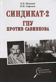 Купить Синдикат- 2. ГПУ против Савинкова — Фото №1