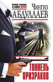 Купить Тоннель призраков — Фото №1