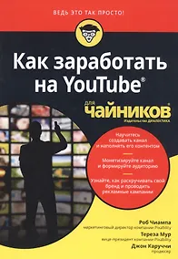 Купить Как заработать на YouTube для чайников — Фото №1