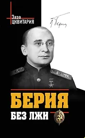 Купить Берия без лжи. Кто должен каяться? — Фото №1