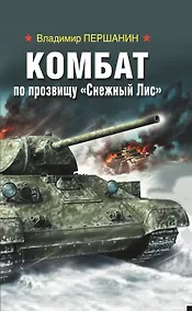 Купить Комбат по прозвищу “Снежный Лис" — Фото №1
