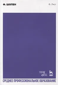 Купить Ф. Шопен. Учебное пособие для СПО — Фото №1