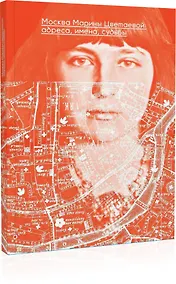 Купить Москва Марины Цветаевой: адреса, имена, судьбы — Фото №1