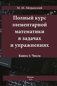 Купить Полный курс элементарной математики в задачах и упражнениях. Книга 1: Числа — Фото №1
