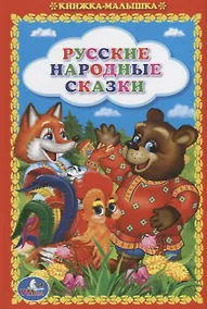 Купить Русские Народные Сказки. (Книжка-Малышка). — Фото №1