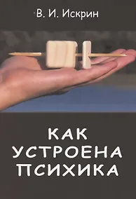 Купить Как устроена психика — Фото №1