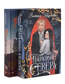 Купить Комплект книг "Ржавчина", "Парадокс Севера" — Фото №1
