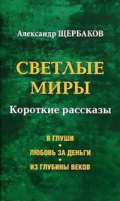 Купить Светлые миры — Фото №1