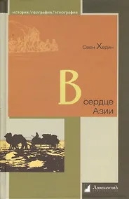 Купить В сердце Азии. Памир-Тибет-Восточный Туркестан. Путешествие в 1893-1897 годах. — Фото №1