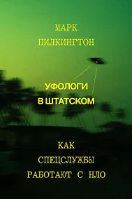 Купить Уфологи в штатском. Как спецслужбы работают с НЛО — Фото №1