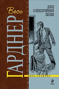 Купить Дело о позолоченной лилии : роман — Фото №1