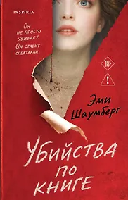 Купить Убийства по книге — Фото №1