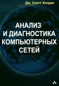 Купить Анализ и диагностика компьютерных сетей — Фото №1