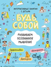 Купить Развиваем осознанное мышление. Будь собой! — Фото №1