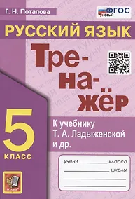 Купить Тренажер по русскому языку. 5 класс. К учебнику Т.А. Ладыженской и др. "Русский язык. 5 класс. В двух частях" (М.: Просвещение) — Фото №1