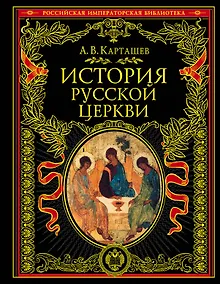 Купить История русской церкви — Фото №1