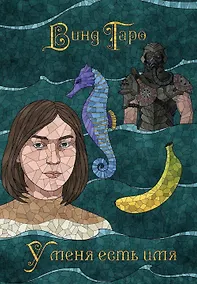 Купить У меня есть имя — Фото №1