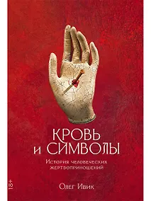 Купить Кровь и символы: История человеческих жертвоприношений — Фото №1