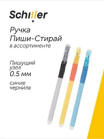 Купить Ручка гелевая сo стираемыми чернилами синяя "Functional" 0,5 мм, в ассортименте, Schiller — Фото №1