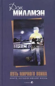 Купить Путь мирного воина: Книга, которая меняет жизнь — Фото №1