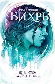 Купить Вихрь. День, когда разорвался мир — Фото №1