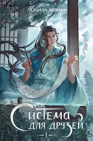 Купить Система для друзей. Том 1. Новелла — Фото №1