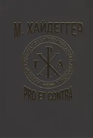 Купить М. Хайдеггер. Pro et contra: Рецепция и трансформация идей Мартина Хайдеггера в русской философской мысли. Антология — Фото №1
