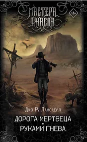 Купить Дорога мертвеца. Руками гнева — Фото №1