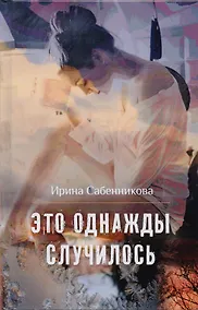 Купить Это однажды случилось — Фото №1